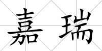 嘉瑞