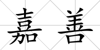 嘉善