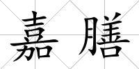 嘉膳
