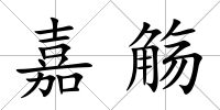 嘉觴