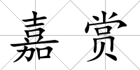 嘉賞