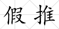 假推