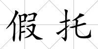 假托