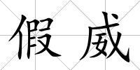 假威