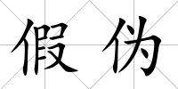 假偽
