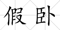 假臥