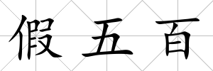 假五百