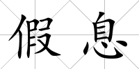 假息