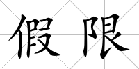 假限