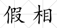 假相