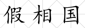 假相國