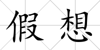 假想