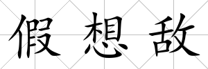假想敵
