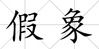 假象