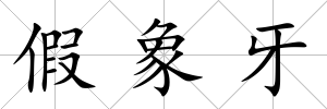 假象牙