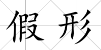 假形