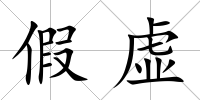 假虛