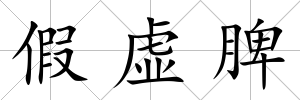 假虛脾