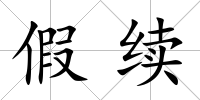 假續(xù)