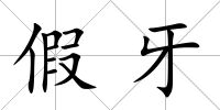 假牙