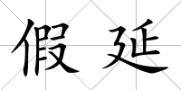 假延