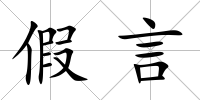 假言