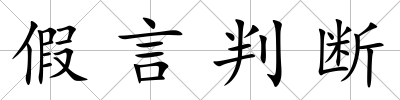 假言判斷