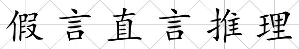假言直言推理