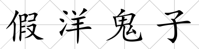 假洋鬼子
