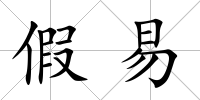 假易