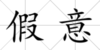 假意