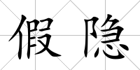 假隱