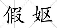 假嫗