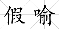 假喻