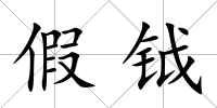 假鉞
