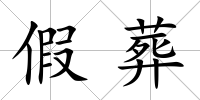 假葬