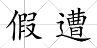 假遭