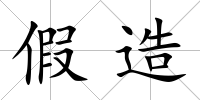 假造