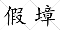 假墇