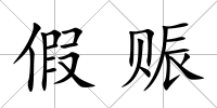 假賑