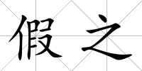 假之