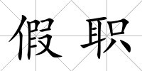 假職