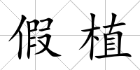 假植