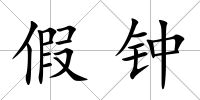 假鐘
