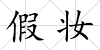 假妝