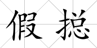 假搃