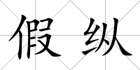 假縱