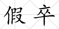 假卒