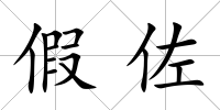 假佐