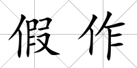 假作